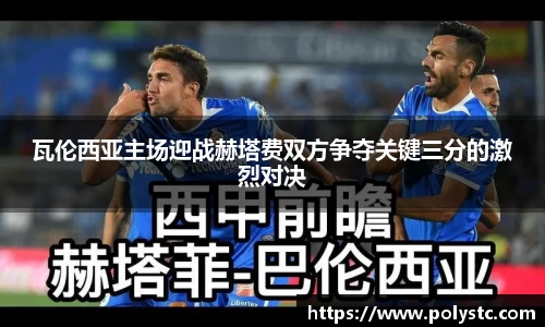 瓦伦西亚主场迎战赫塔费双方争夺关键三分的激烈对决