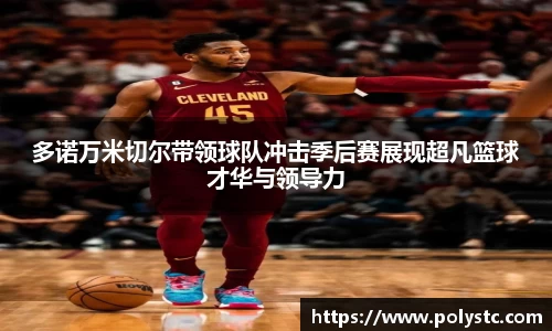 多诺万米切尔带领球队冲击季后赛展现超凡篮球才华与领导力