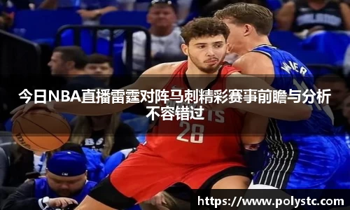 今日NBA直播雷霆对阵马刺精彩赛事前瞻与分析不容错过