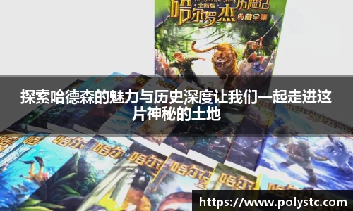 探索哈德森的魅力与历史深度让我们一起走进这片神秘的土地