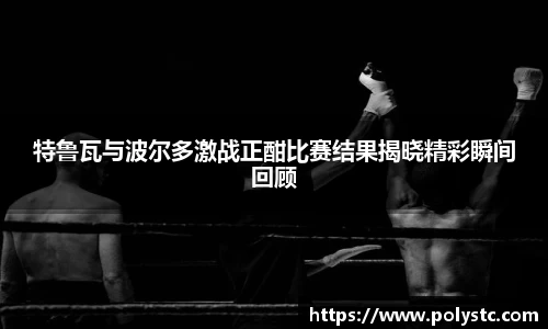 特鲁瓦与波尔多激战正酣比赛结果揭晓精彩瞬间回顾