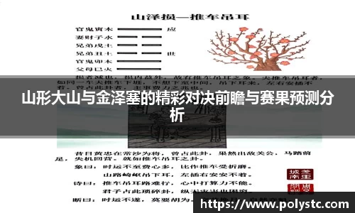 山形大山与金泽塞的精彩对决前瞻与赛果预测分析