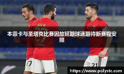 本菲卡与圣塔克比赛因故延期球迷期待新赛程安排