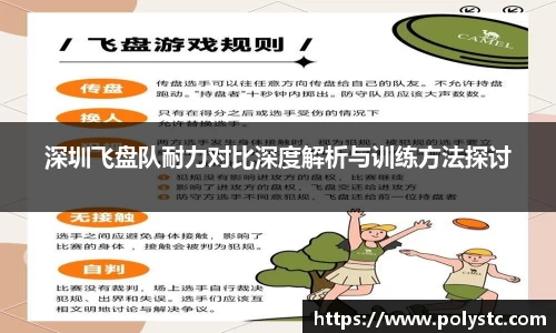 深圳飞盘队耐力对比深度解析与训练方法探讨