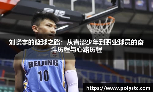 刘晓宇的篮球之路：从青涩少年到职业球员的奋斗历程与心路历程